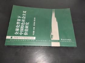 全球化背景下中国特色社会主义价值研究/马克思主义与现实研究丛书