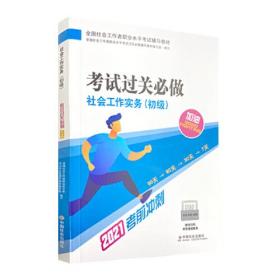 2021新版全国社会工作者考试指导教材 社会工作实务（初级）考试过关必做