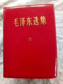 《毛泽东选集》(一卷本) 1968年8月  排印 北京一印