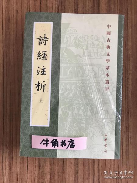 詩經注析（全二冊）