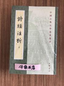 詩經注析（全二冊）