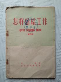 怎样总结工作（学习实践论体会）  1957年