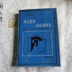 成文宪法的比较研究