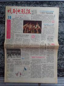 戏剧电影报1985年第10期