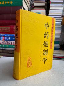 中药炮制学——本书为《中医药学高级丛书》之一。全书分总论、各论两部分。总论论述了中药炮制的基本理论、知识、技能及其科学研究。各论按药用部位分类，列举了330余种中药的古代炮制方法，现代炮制方法、饮片性状、炮制目的、临床应用、炮制研究资料，有关文献摘录等。该书力求全面、系统地总结历代炮制理论、炮制方法，临床应用、科研成果，充分反映了当前中药炮制的水平和发展前景。