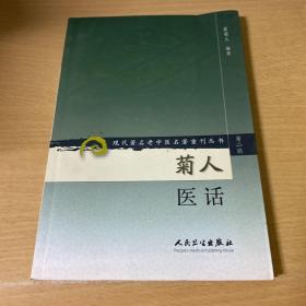 现代著名老中医名著重刊丛书（第二辑）·菊人医话