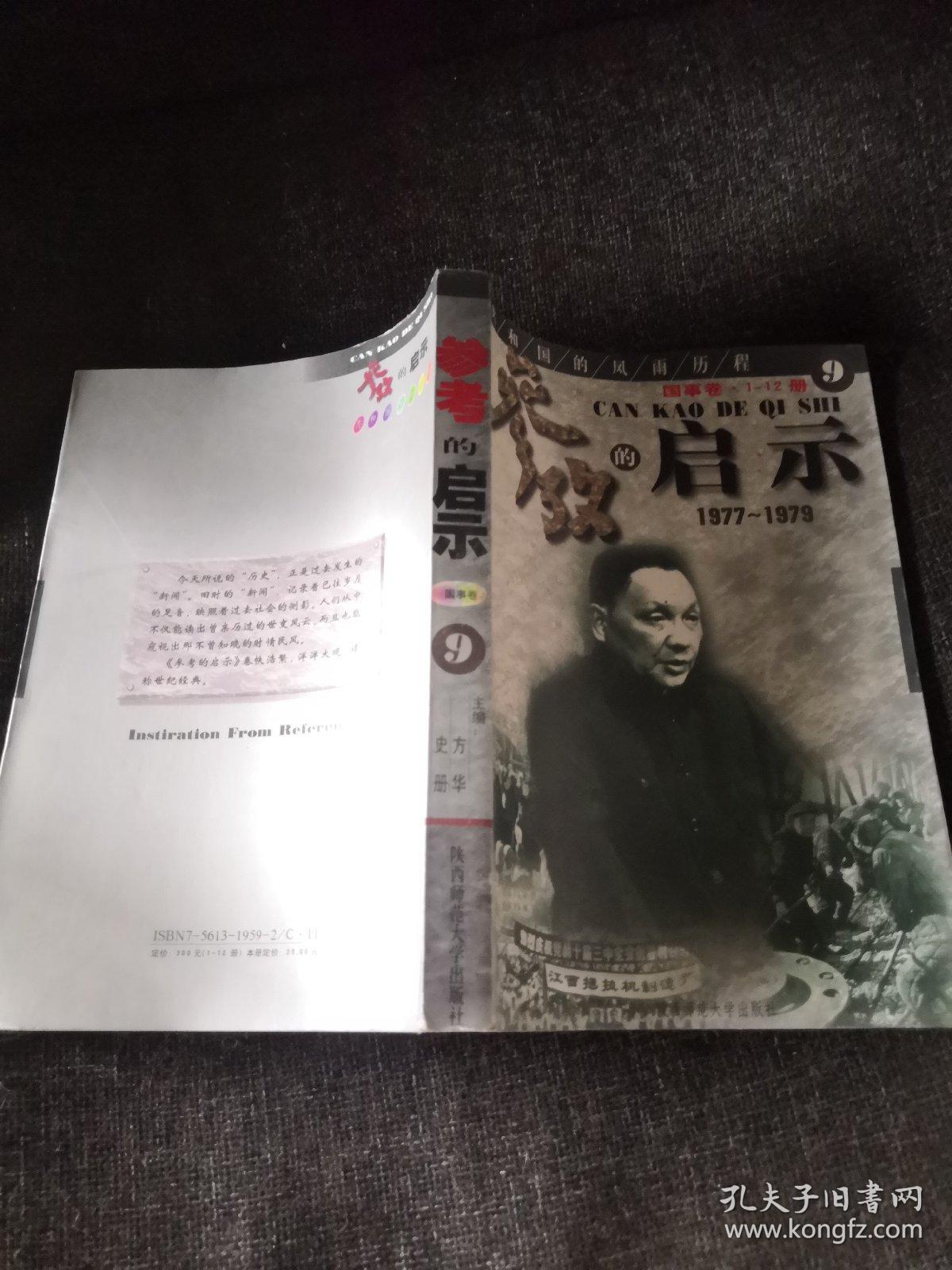共和国的风雨历程：参考的启示（1977-1979）