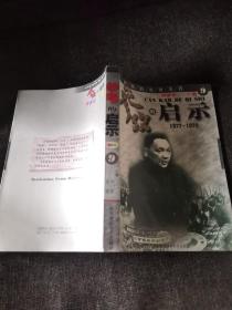 共和国的风雨历程：参考的启示（1977-1979）