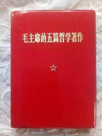 毛主席的五篇哲学著作 1970年  董道华签名本  一版一印