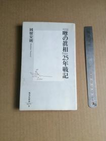 噂の眞相 25年戦記  （日文原版）