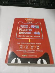 淘宝、天猫网上开店速查速用一本通：开店、装修、运营、推广完全攻略