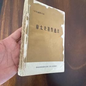 学习与批判专辑：章太炎著作选注