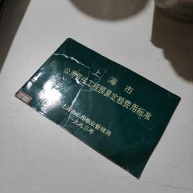 上海市公用管线工程预算定额费用标准