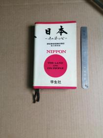 日本 nippon the land and its people （日英对照）