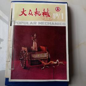 大众机械创刊号1983-1.2.3.4.5.6（馆藏自制合订本）