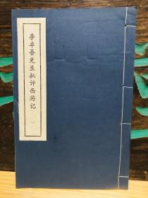 李卓吾先生批评西游记 汉青函套 一套两函100回16册 80年代初原大影印本 每回前附图两幅计图200幅 据明刊袁謾亭序本影印出版