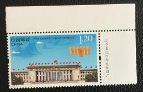 2018-5 十三届全国人民代表大会邮票 带厂铭（另有厂铭方连7.2元）