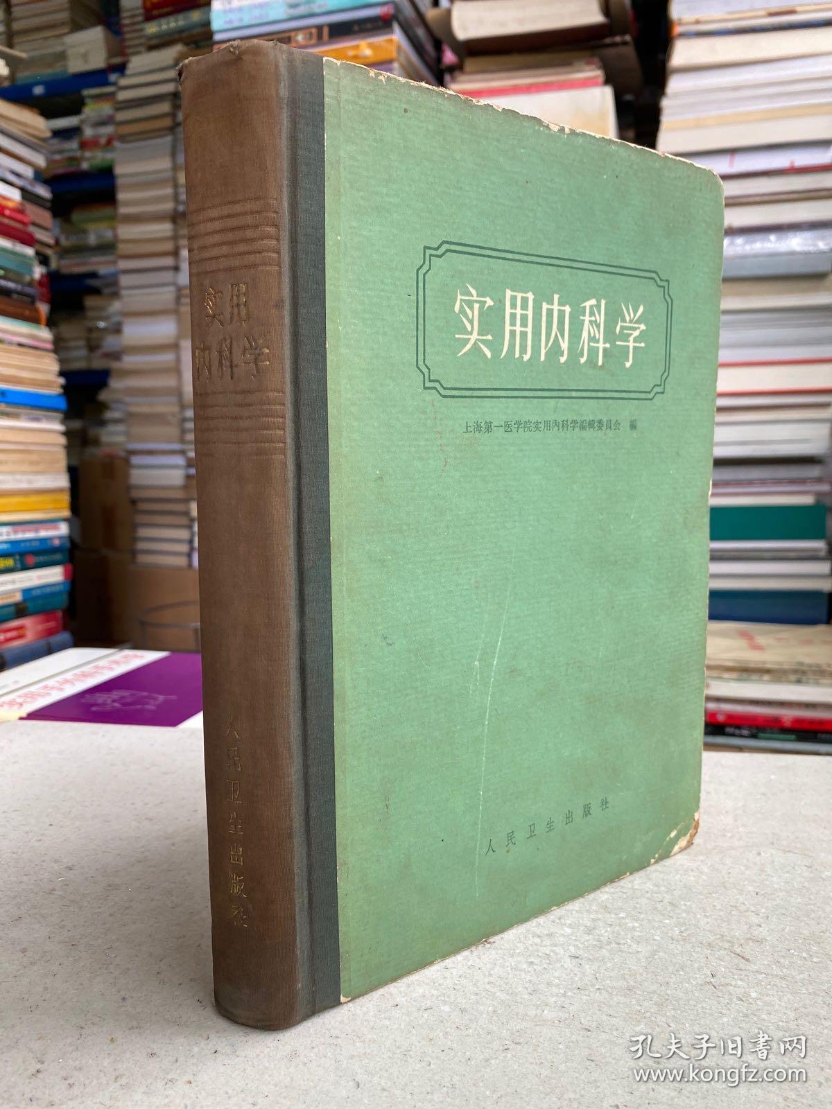 实用内科学(16开精装本）1963年版本印