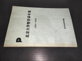 北京大学哲学系年鉴 1994-1995