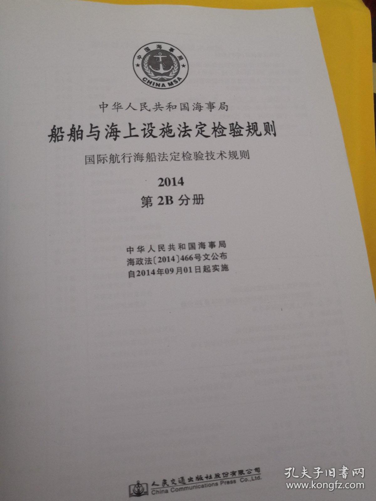 船舶与海上设施法定检验规则. 国际航行海船法定检 验技术规则. 2014. 第2B分册