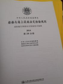 船舶与海上设施法定检验规则. 国际航行海船法定检 验技术规则. 2014. 第2B分册