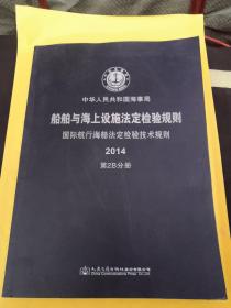 船舶与海上设施法定检验规则. 国际航行海船法定检
验技术规则. 2014. 第2B分册