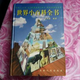 世界小百科单本图书，第三卷欧洲，共718页，免争议请详见图，图书品相请买家自定。细节描述不够，但图片为实拍图。如对品相有高标准要求，还请留言详问。请看好下单，售后不退不换，包邮，偏远地区除外。