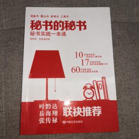 《秘书的秘书》（继畅销书《机关的机关》后又一力作，从职场到官场，从秘书到领导的职场真经。）