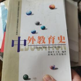 中外教育史