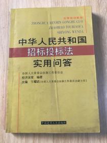 中华人民共和国招标投标法实用问答