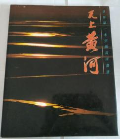 天上黃河——世界第一本空攝黃河畫冊