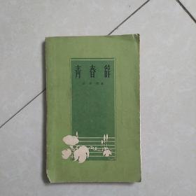 青春辞(59年一版一印)