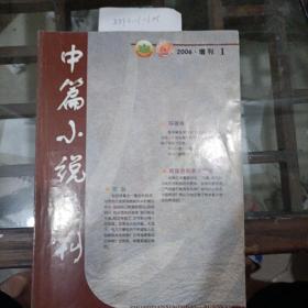 《中篇小说选刊》2006.增刊