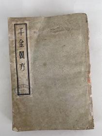 千金翼方（影印元代大德丁未年版，1307年）