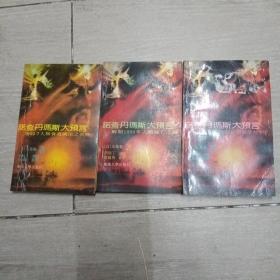 诺查丹玛斯大预言：1999·7 人类会遭灭顶之灾吗？ 凶险 启示录大十字 解开1999年人类减亡之谜