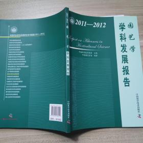 园艺学学科发展报告（2011-2012）