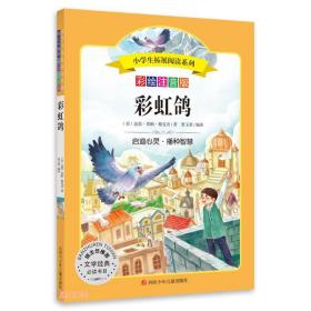 小学生拓展阅读系列：彩虹鸽（彩绘注音版）