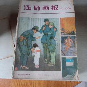 连环画报  25本