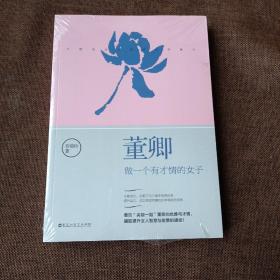 董卿：做一个有才情的女子(平未翻带塑封)