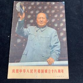庆祝中华人民共和国成立十八周年，人民画报增刊