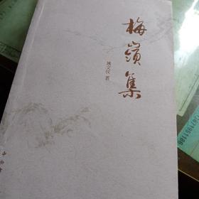 梅岭集 姚文仪（签名叶剪去）