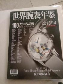 世界腕表年鉴-2013/14（100知名品牌全纪录）永久保存版