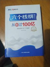 六个核桃凭什么从0过100亿 : 智者情怀与工匠精神 : 珍藏版，作者签名