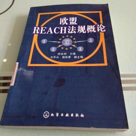 欧盟REACH法规概论