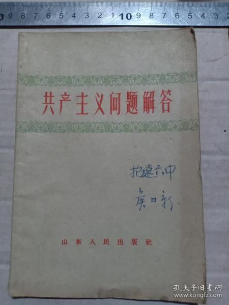甲4-115,1959年1版1印《共产主义问题解答》招远六中矦四新钢笔签名，32开