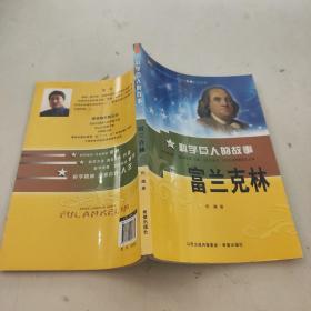 科学巨人的故事 富兰克林