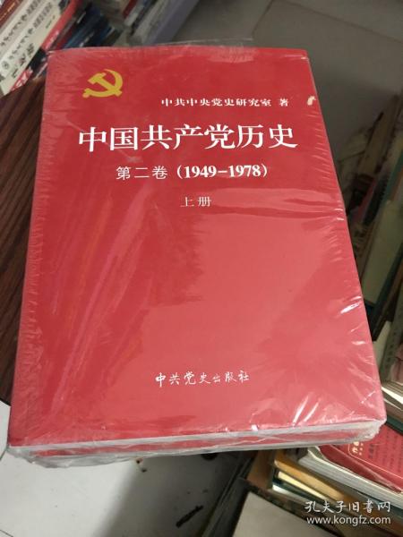 中国共产党历史（第二卷）：第二卷(1949-1978)