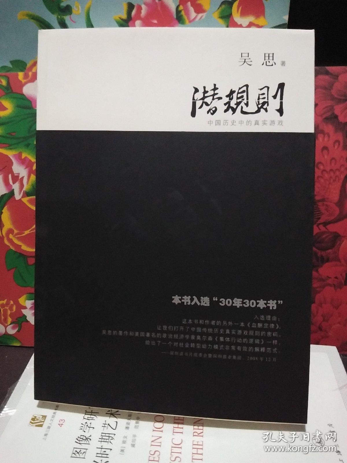 潜规则（修订版）：中国历史中的真实游戏【吴思先生】签名本