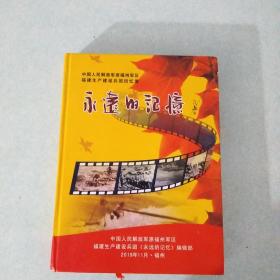 福建生产建设兵团岁月回忆录(1968一1974)和永远的记忆:福建生产建设兵团回忆录两本合售