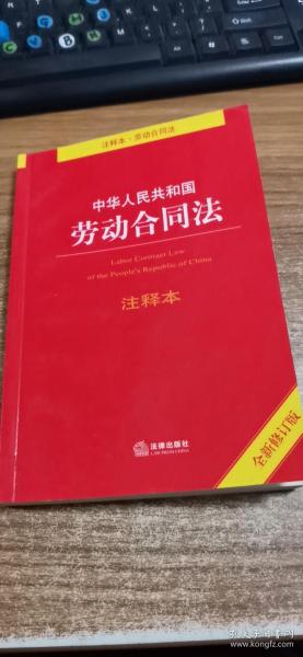 中华人民共和国劳动合同法注释本